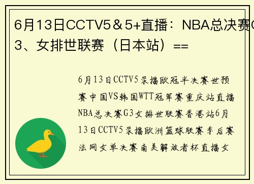 6月13日CCTV5＆5+直播：NBA总决赛G3、女排世联赛（日本站）==