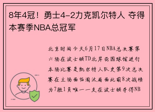8年4冠！勇士4-2力克凯尔特人 夺得本赛季NBA总冠军