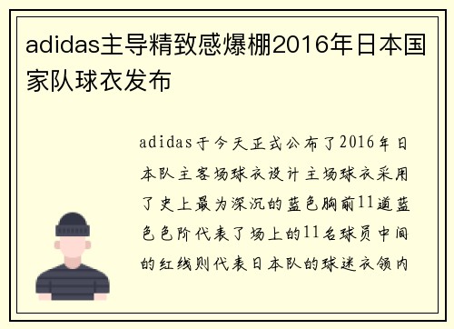adidas主导精致感爆棚2016年日本国家队球衣发布
