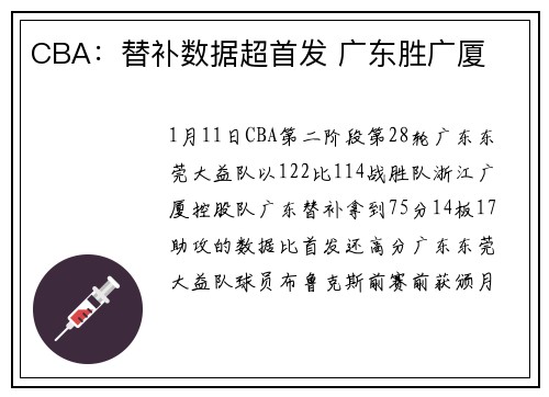 CBA：替补数据超首发 广东胜广厦