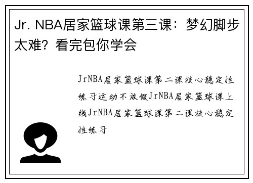Jr. NBA居家篮球课第三课：梦幻脚步太难？看完包你学会
