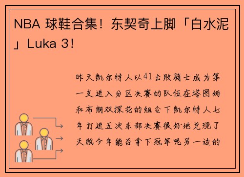 NBA 球鞋合集！东契奇上脚「白水泥」Luka 3！