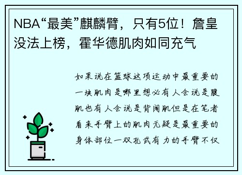 NBA“最美”麒麟臂，只有5位！詹皇没法上榜，霍华德肌肉如同充气