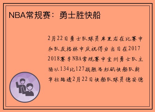 NBA常规赛：勇士胜快船