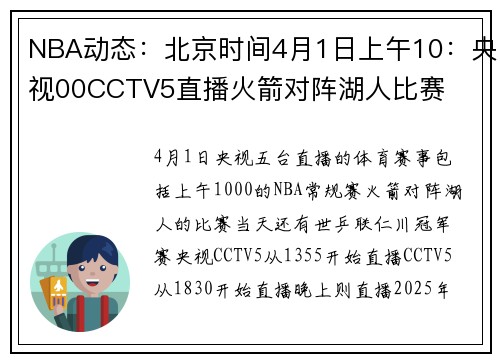 NBA动态：北京时间4月1日上午10：央视00CCTV5直播火箭对阵湖人比赛