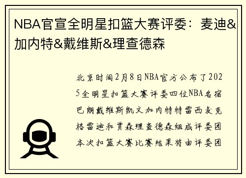 NBA官宣全明星扣篮大赛评委：麦迪&加内特&戴维斯&理查德森