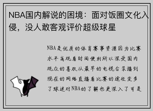 NBA国内解说的困境：面对饭圈文化入侵，没人敢客观评价超级球星