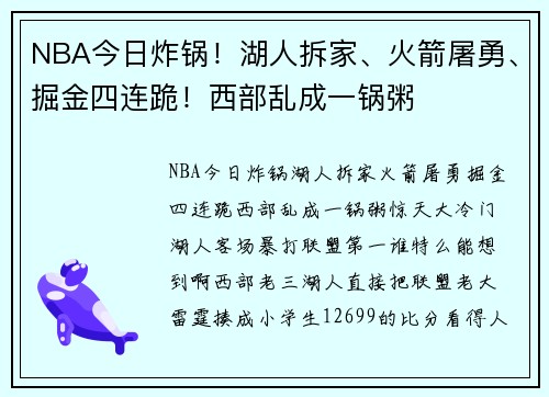 NBA今日炸锅!湖人拆家、火箭屠勇、掘金四连跪!西部乱成一锅粥 NBA今日炸锅!湖人拆家、火箭屠勇、掘金四连跪!西部乱成一锅粥