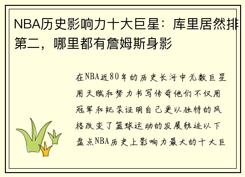 NBA历史影响力十大巨星：库里居然排第二，哪里都有詹姆斯身影