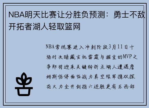 NBA明天比赛让分胜负预测：勇士不敌开拓者湖人轻取篮网