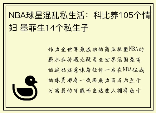 NBA球星混乱私生活：科比养105个情妇 墨菲生14个私生子
