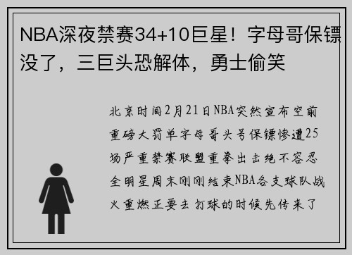 NBA深夜禁赛34+10巨星！字母哥保镖没了，三巨头恐解体，勇士偷笑