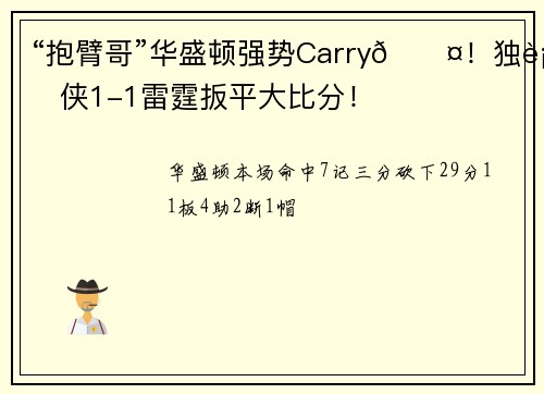“抱臂哥”华盛顿强势Carry😤！独行侠1-1雷霆扳平大比分！