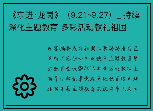 《东进·龙岗》（9.21~9.27）_ 持续深化主题教育 多彩活动献礼祖国