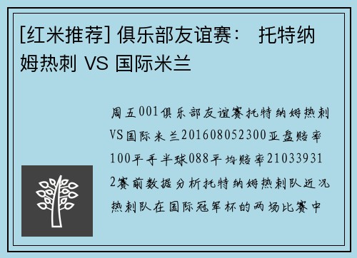 [红米推荐] 俱乐部友谊赛： 托特纳姆热刺 VS 国际米兰