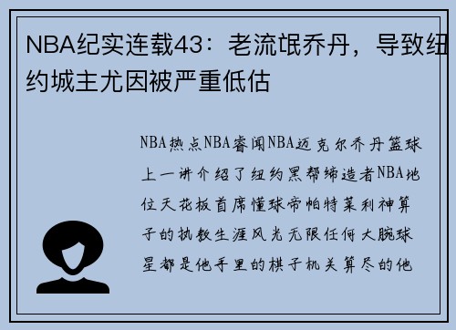 NBA纪实连载43：老流氓乔丹，导致纽约城主尤因被严重低估