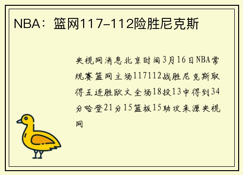 NBA：篮网117-112险胜尼克斯