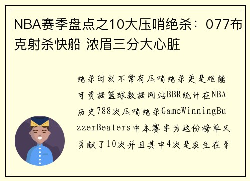NBA赛季盘点之10大压哨绝杀：077布克射杀快船 浓眉三分大心脏
