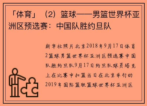 「体育」（2）篮球——男篮世界杯亚洲区预选赛：中国队胜约旦队