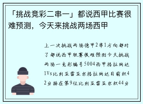 「挑战竞彩二串一」都说西甲比赛很难预测，今天来挑战两场西甲