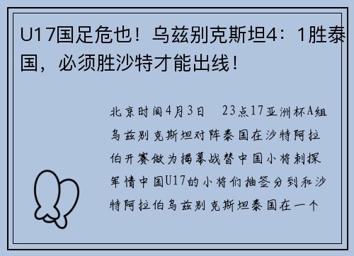 U17国足危也！乌兹别克斯坦4：1胜泰国，必须胜沙特才能出线！
