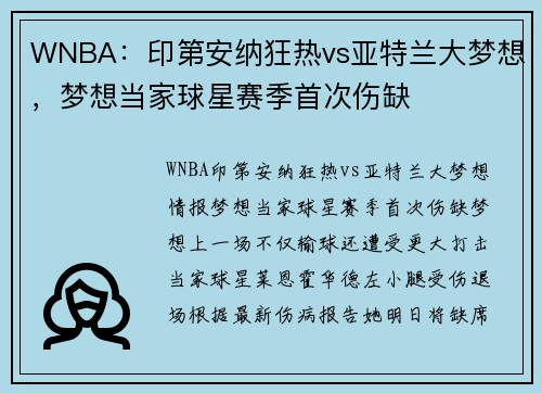 WNBA：印第安纳狂热vs亚特兰大梦想，梦想当家球星赛季首次伤缺