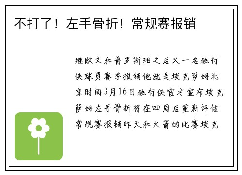 不打了！左手骨折！常规赛报销