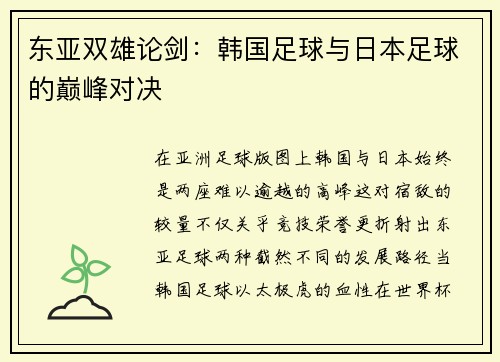 东亚双雄论剑：韩国足球与日本足球的巅峰对决