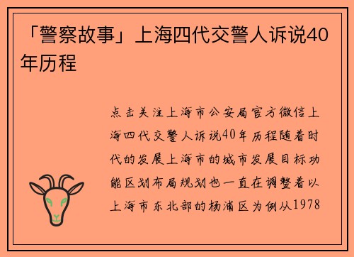 「警察故事」上海四代交警人诉说40年历程