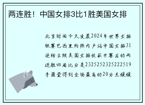 两连胜！中国女排3比1胜美国女排