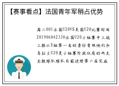 【赛事看点】法国青年军稍占优势
