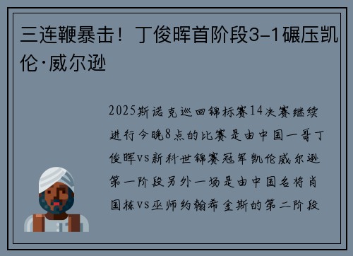 三连鞭暴击！丁俊晖首阶段3-1碾压凯伦·威尔逊