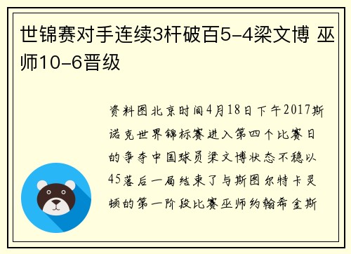 世锦赛对手连续3杆破百5-4梁文博 巫师10-6晋级