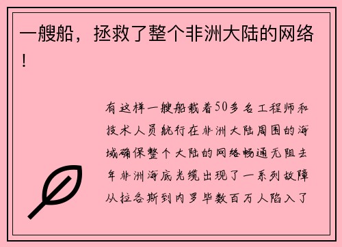 一艘船，拯救了整个非洲大陆的网络！