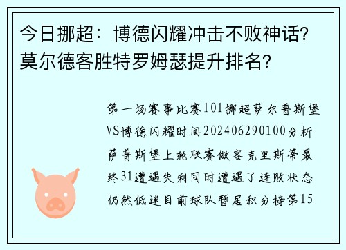 今日挪超：博德闪耀冲击不败神话？莫尔德客胜特罗姆瑟提升排名？