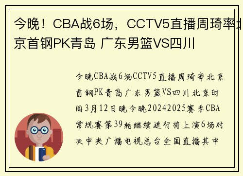 今晚！CBA战6场，CCTV5直播周琦率北京首钢PK青岛 广东男篮VS四川