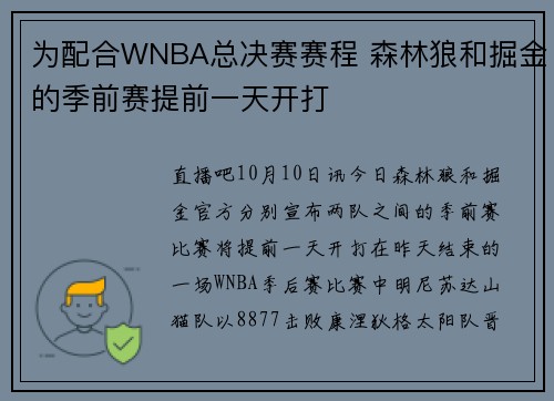 为配合WNBA总决赛赛程 森林狼和掘金的季前赛提前一天开打