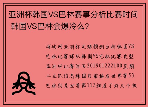 亚洲杯韩国VS巴林赛事分析比赛时间 韩国VS巴林会爆冷么？
