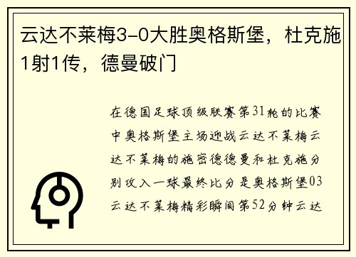 云达不莱梅3-0大胜奥格斯堡，杜克施1射1传，德曼破门