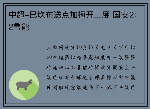 中超-巴坎布送点加梅开二度 国安2：2鲁能