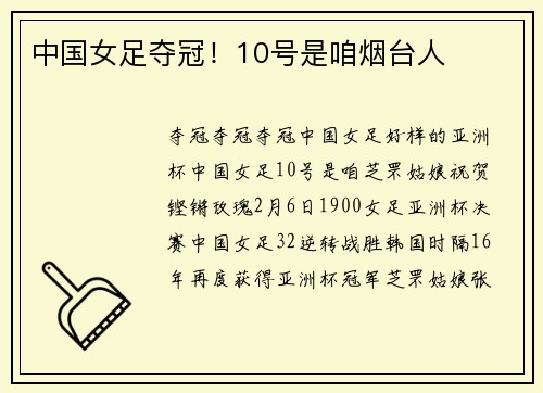 中国女足夺冠！10号是咱烟台人
