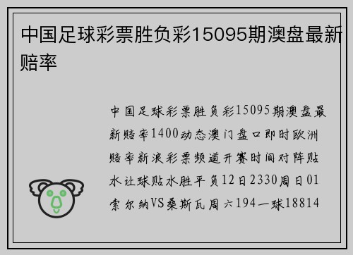 中国足球彩票胜负彩15095期澳盘最新赔率