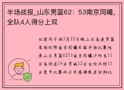 半场战报_山东男篮62：53南京同曦，全队4人得分上双