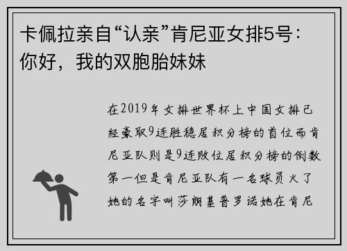 卡佩拉亲自“认亲”肯尼亚女排5号：你好，我的双胞胎妹妹