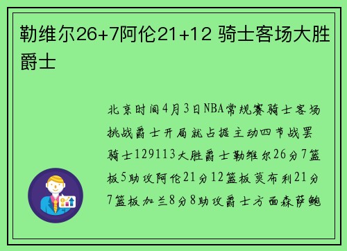 勒维尔26+7阿伦21+12 骑士客场大胜爵士