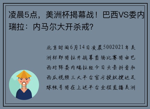 凌晨5点，美洲杯揭幕战！巴西VS委内瑞拉：内马尔大开杀戒？