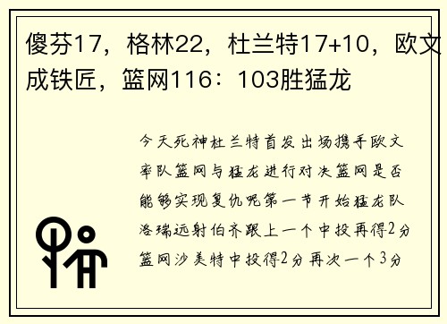 傻芬17，格林22，杜兰特17+10，欧文成铁匠，篮网116：103胜猛龙