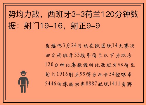 势均力敌，西班牙3-3荷兰120分钟数据：射门19-16，射正9-9
