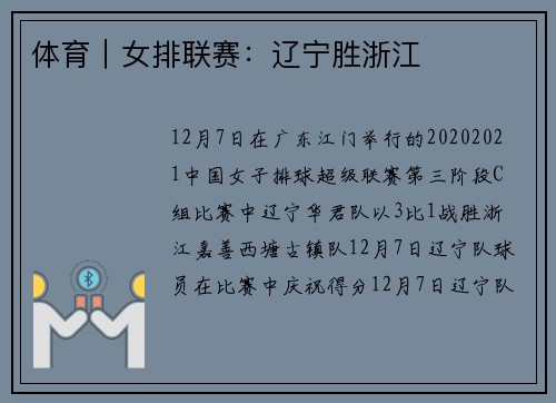体育｜女排联赛：辽宁胜浙江