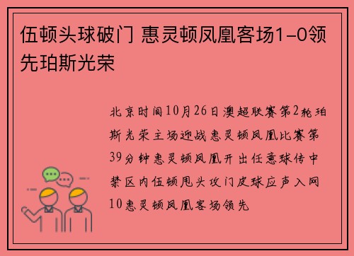 伍顿头球破门 惠灵顿凤凰客场1-0领先珀斯光荣